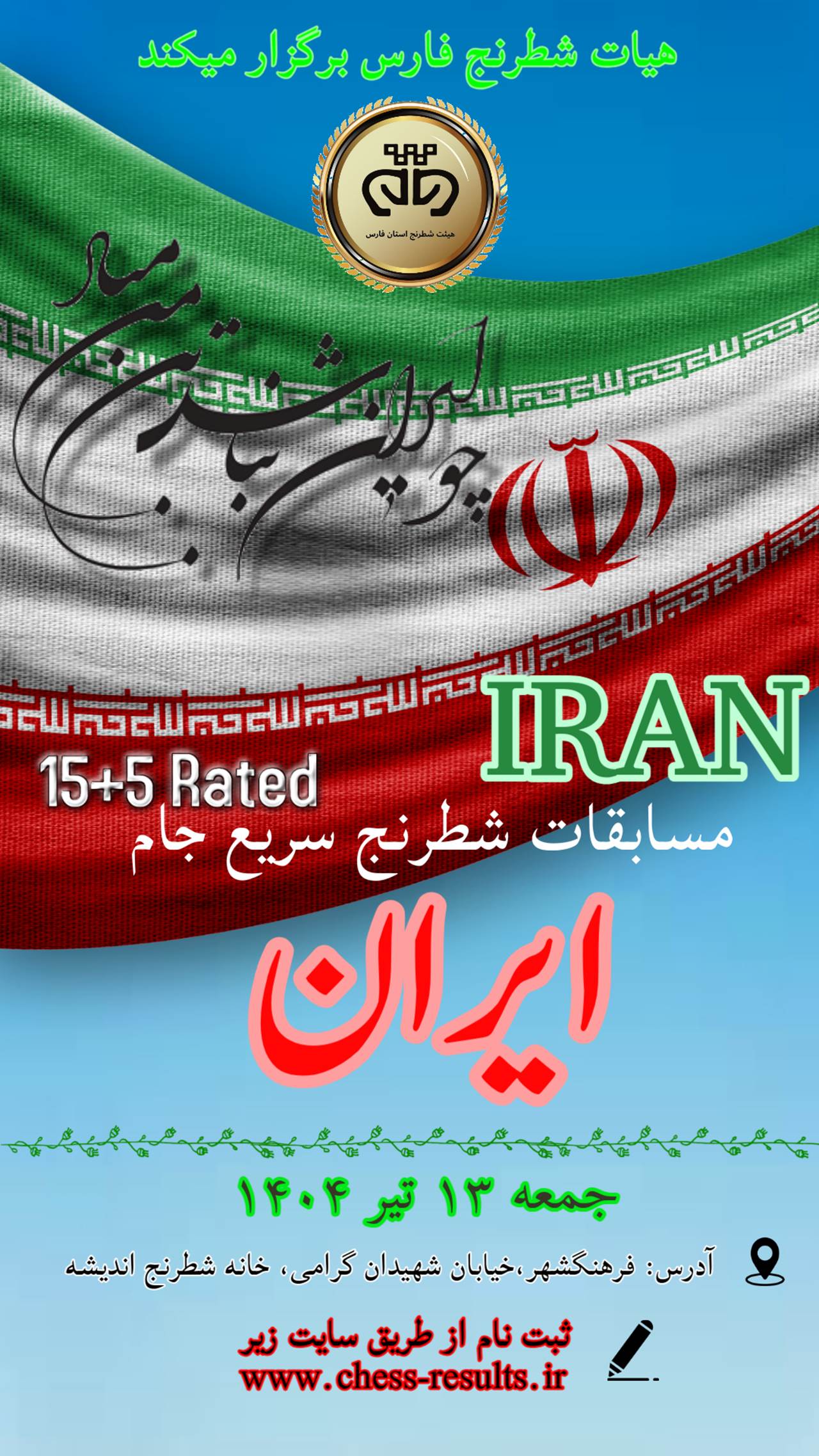 رپید جام ایران (شیراز جمعه 13 تیرماه)